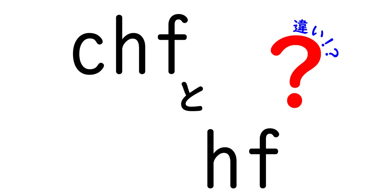 CHFとHFの違いを分かりやすく解説!心臓の用語混乱を一気にスッキリ
