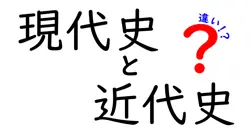 現代史と近代史の違いをわかりやすく解説!いつから現代、どこまで近代?