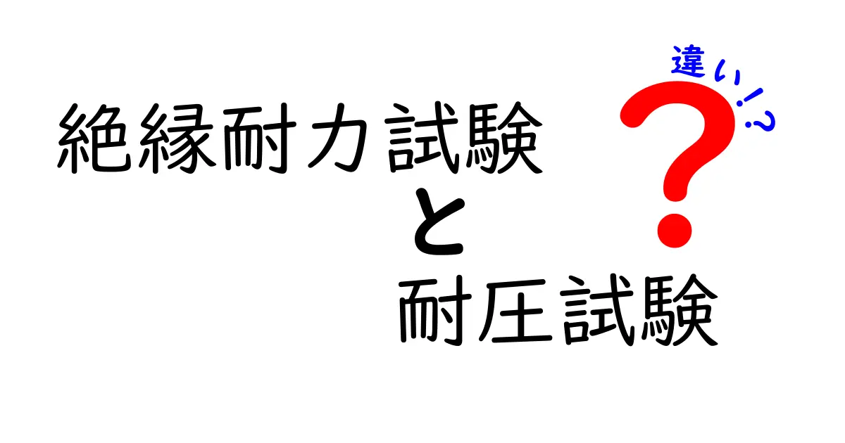 絶縁耐力試験と耐圧試験の違いをわかりやすく解説｜中学生にも理解できる実務ガイド
