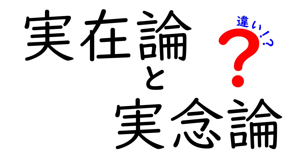 実在論と実念論の違いを中学生にも伝わる易しい解説で理解する 現実は物なのか心なのかを問う哲学の基本