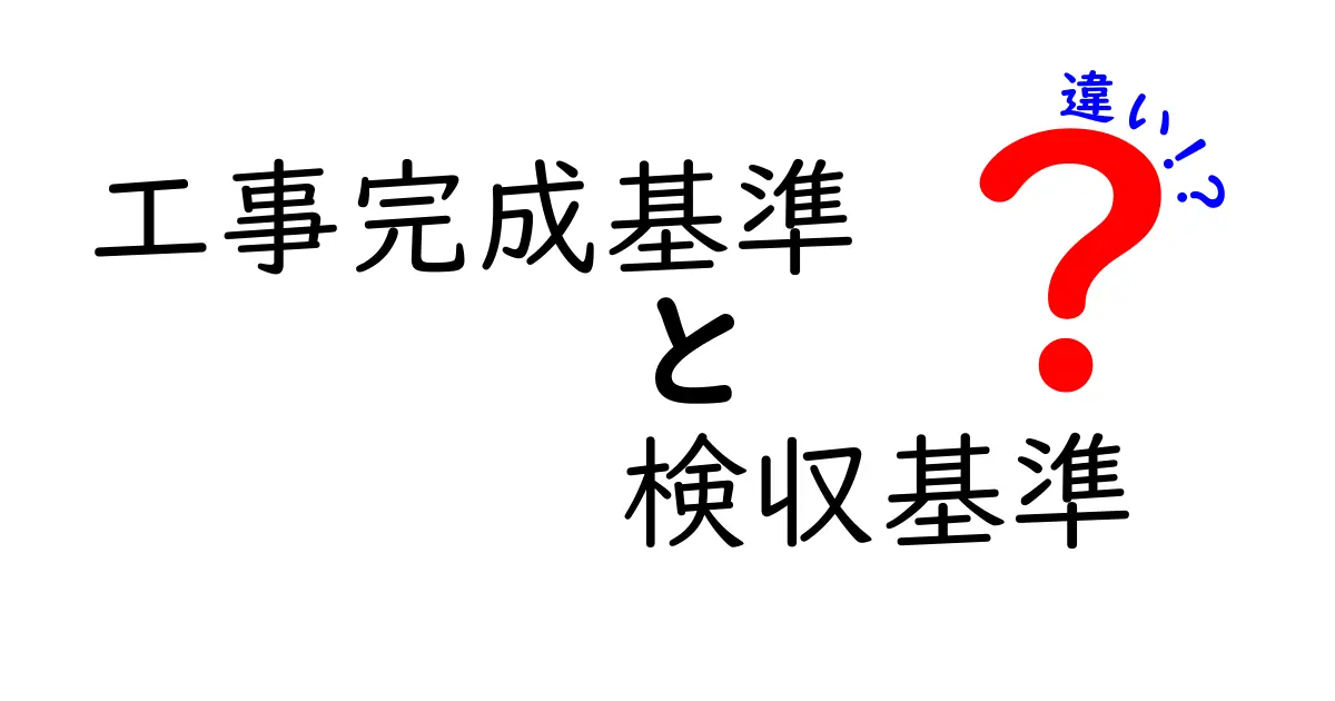 工事完成基準と検収基準の違いを徹底解説|どこまでが完了で、誰が検収するのか?