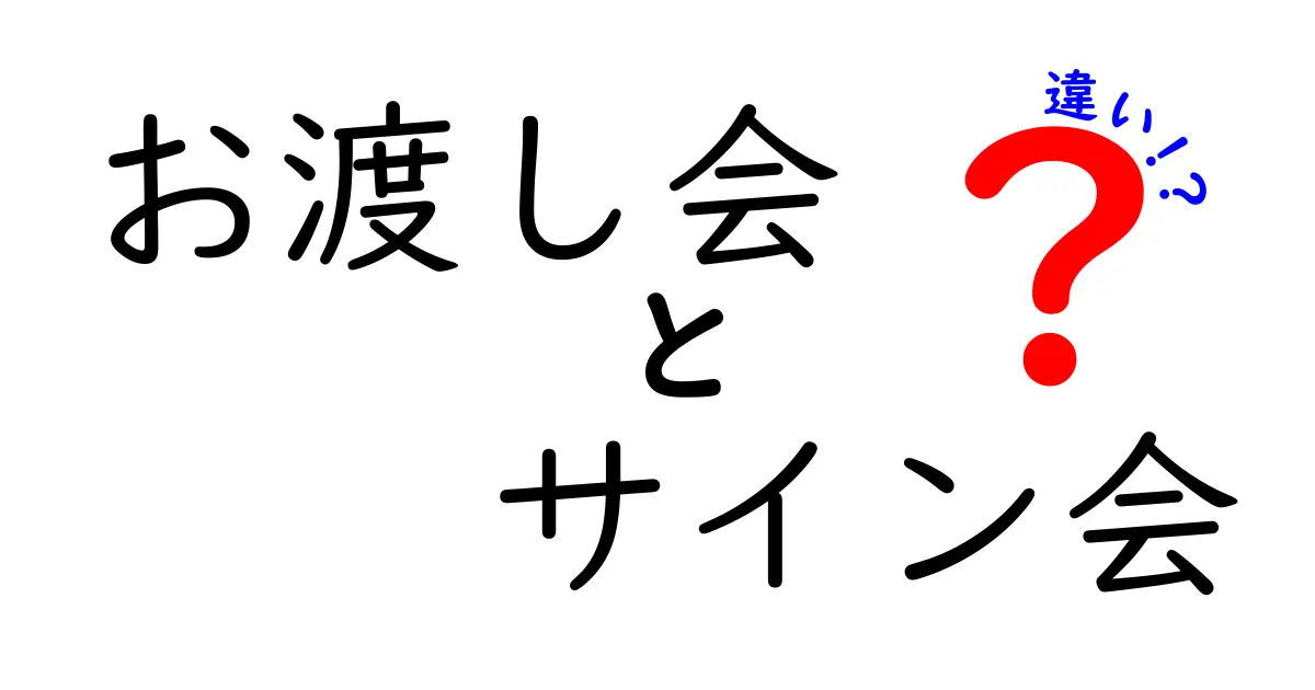 お渡し会とサイン会の違いを徹底解説|どちらを選ぶべき?中学生にもわかるポイント整理