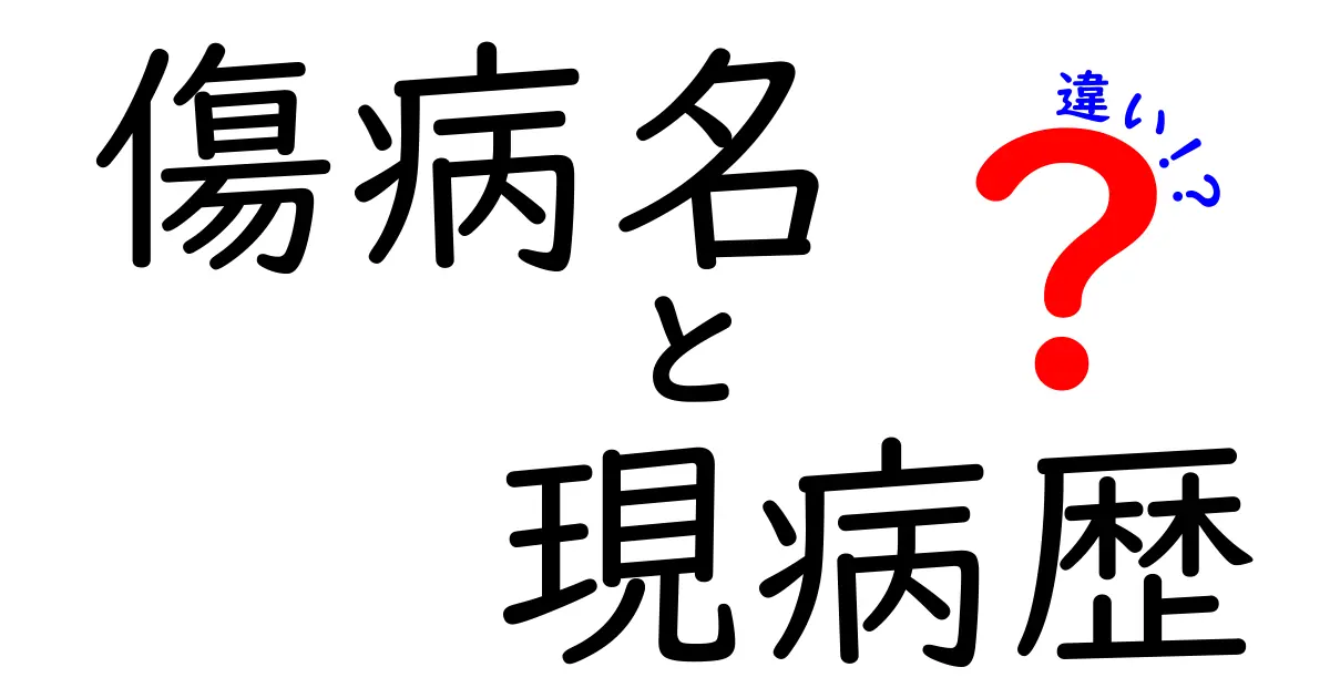 傷病名と現病歴の違いを徹底解説：病院のカルテ記録を正しく読むための基礎知識