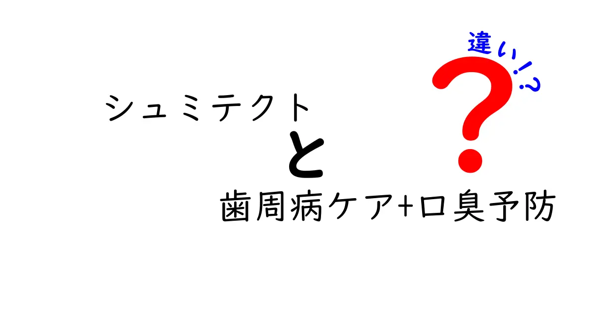シュミテクト 歯周病ケア+口臭予防の違いを徹底解説|どちらを選ぶべき?中学生にもわかる新基準