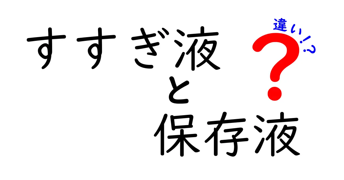 すすぎ液と保存液の違いを徹底解説!用途別に使い分けるコツ