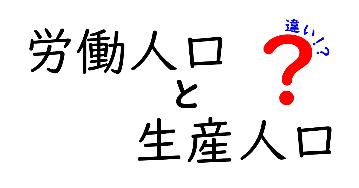 労働人口と生産人口の違いを徹底解説！中学生にもわかる図解と実例で学ぶ日本の経済
