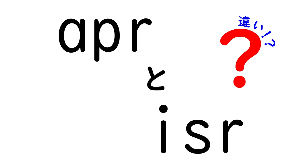APRとISRの違いを徹底解説｜中学生にも伝わるお金の基礎