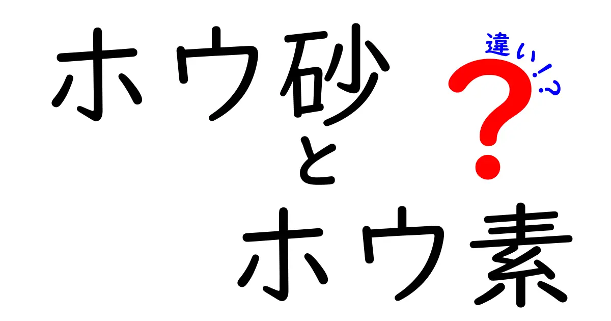 ホウ砂とホウ素の違いをわかりやすく解説 中学生にも伝わる化学の基本ガイド