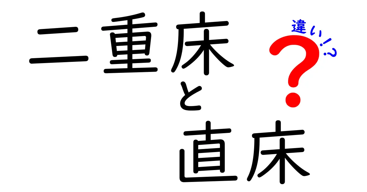二重床と直床の違いを徹底解説！どっちを選ぶべき？