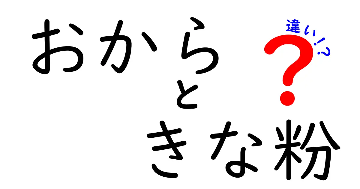 おからときな粉の違いを徹底解説!栄養・味・使い方を徹底比較