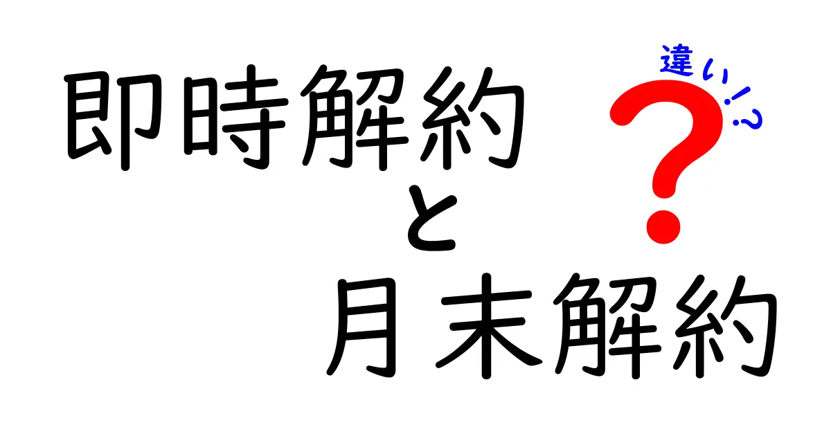 即時解約と月末解約の違いを徹底解説！今すぐ止めるべきか月末まで使うべきかを判断する基準
