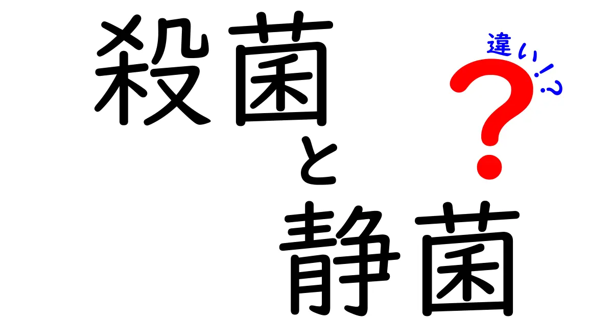 殺菌と静菌の違いを分かりやすく解説｜日常の衛生判断に役立つ基礎知識