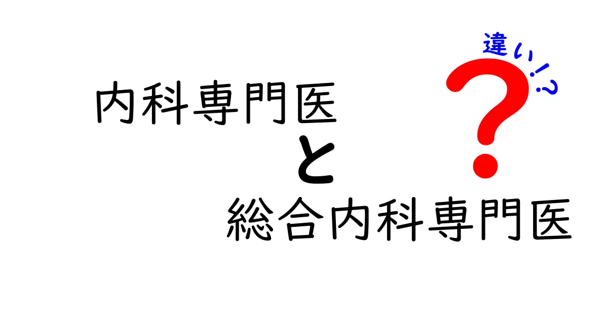 内科専門医と総合内科専門医の違いを徹底解説！誰がどちらを目指すべきかを分かりやすく解説