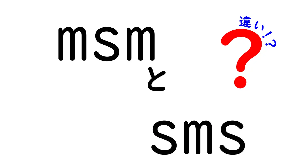 msmとsmsの違いを完全解説!意味・使い方・意外な誤解まで一気に理解する『msm sms 違い』ガイド
