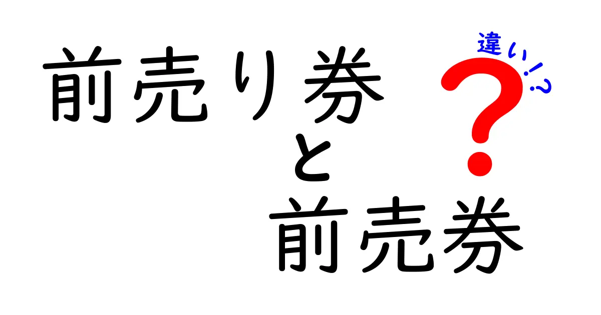 前売り券 前売券 違いを徹底解説!意味と使い分けのコツを中学生にもわかる解説