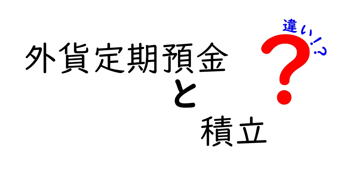 外貨定期預金積立違いを徹底解説 いまさら聞けないポイントを中学生にもわかる言葉で解説して実践的な選び方を提案