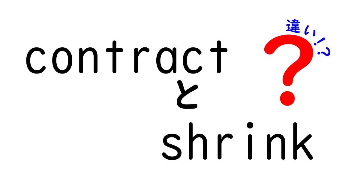 contractとshrinkの違いをわかりやすく解説!意味・使い方・例文を完全ガイド