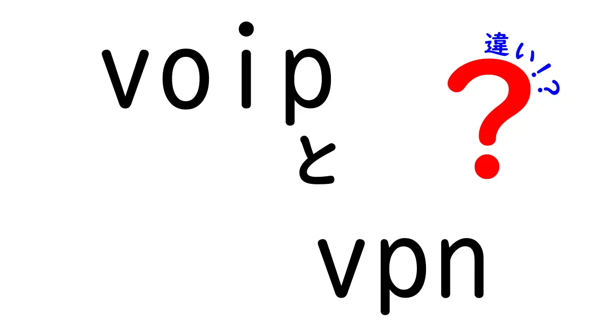 voip　vpn　違いを徹底解説：VoIPとVPNの違いを中学生にもわかる言葉で