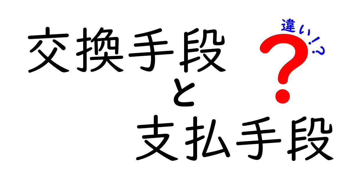 知らないと損する!交換手段と支払手段の違いを徹底解説【中学生にもわかる】