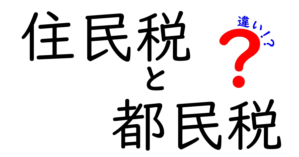 住民税と都民税の違いを徹底解説！東京在住者が今すぐ知っておくべき基本と実例