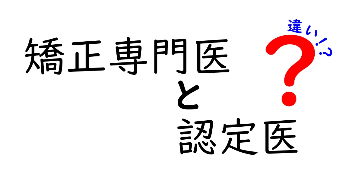 矯正専門医と認定医の違いを徹底解説！どちらを選ぶべき？