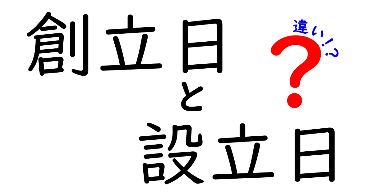 創立日と設立日の違いをわかりやすく解説｜いつ使い分けるべき？