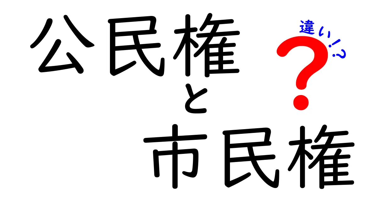 公民権と市民権の違いを徹底解説|意味・取得・適用の違いを中学生にも分かる図解付き