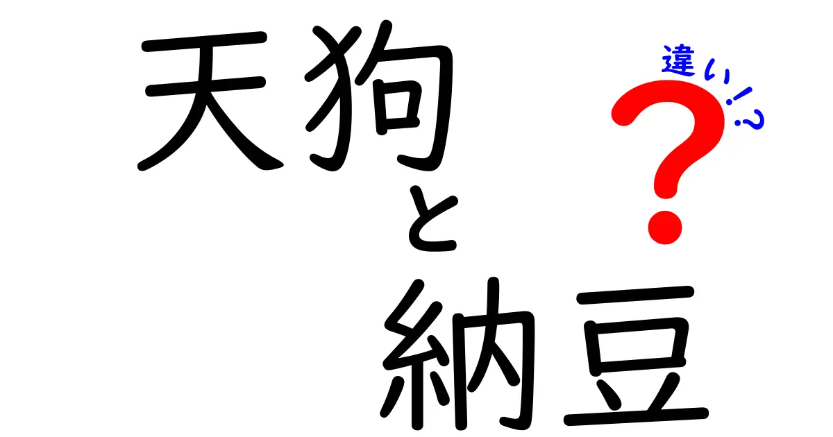 天狗と納豆の違いを徹底解説！伝承と発酵の世界をわかりやすく比較