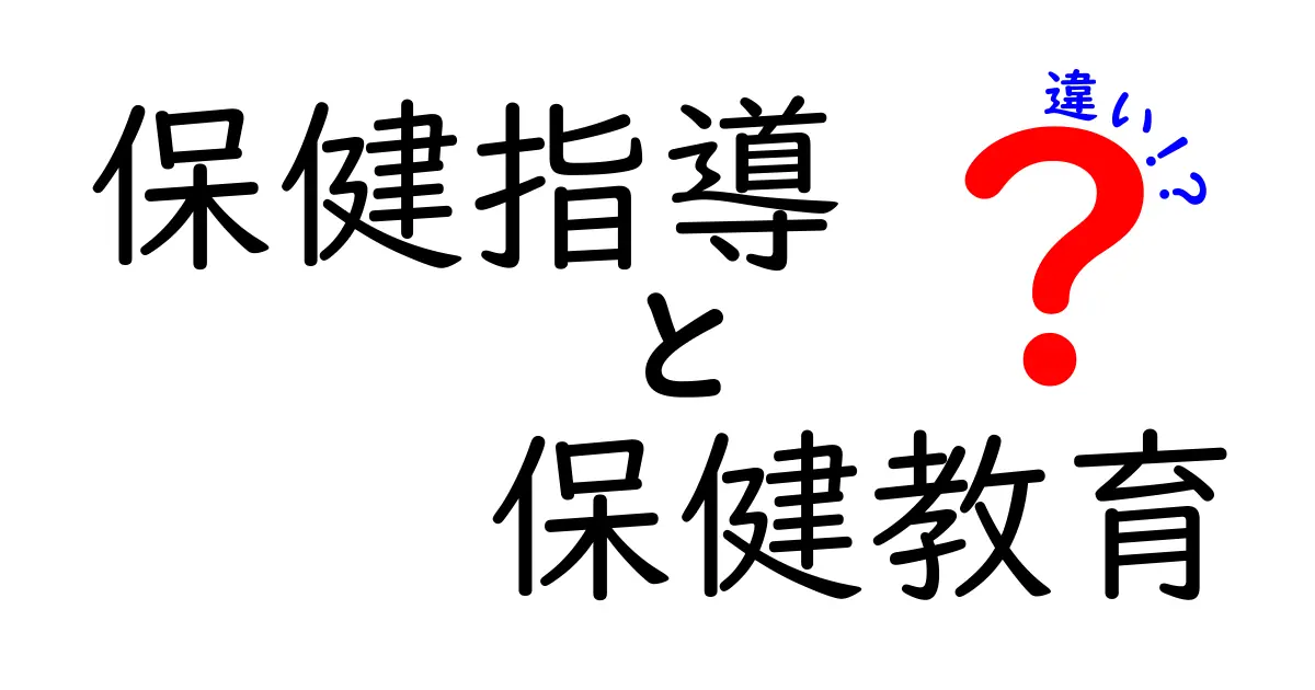 保健指導と保健教育の違いを徹底解説|中学生にも分かる図解と実践例