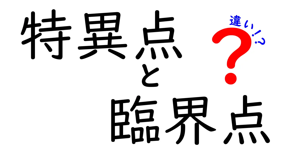 特異点と臨界点の違いを徹底解説:中学生にもわかるポイントと見分け方