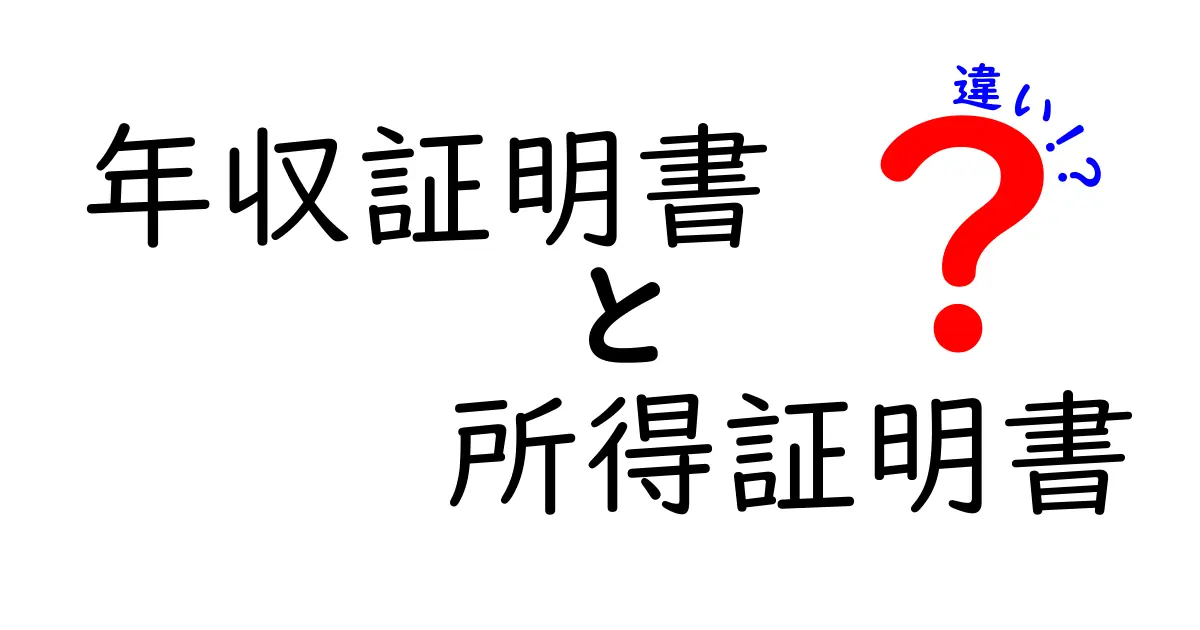 年収証明書と所得証明書の違いを徹底解説――転職・ローン・公的手続きで迷わない使い分けガイド
