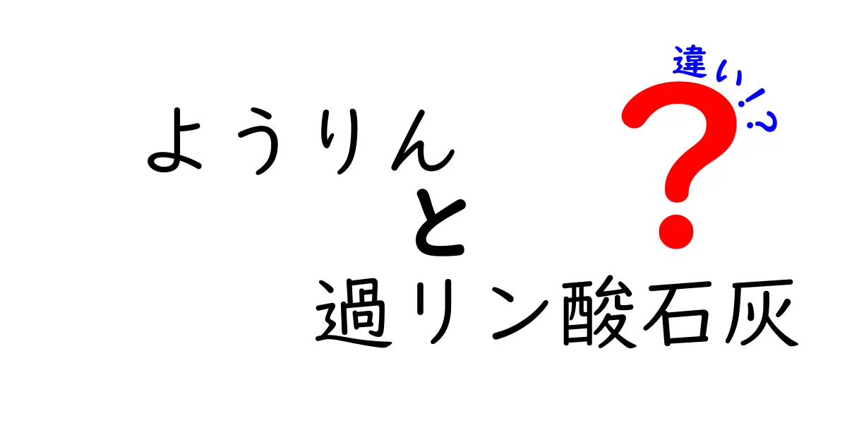 ようりんと過リン酸石灰の違いを徹底解説|肥料選びのポイント
