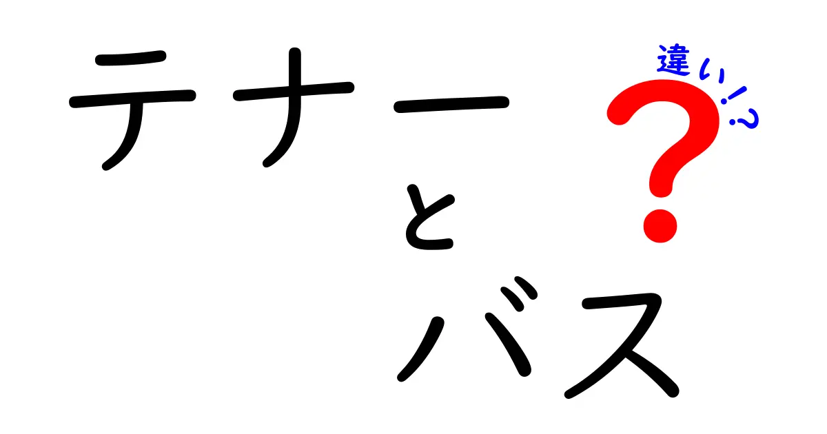 テナーとバスの違いを徹底解説！声種の基礎から聴き分けのコツまで