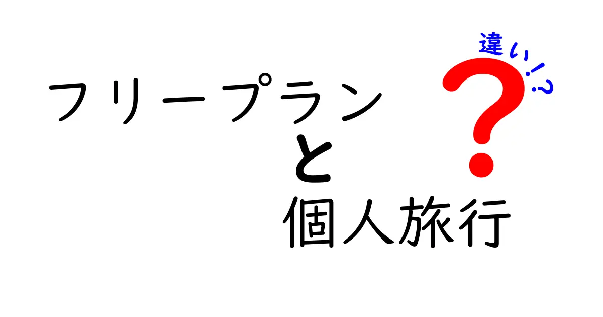 フリープランと個人旅行の違いを徹底解説｜迷わず選べる旅スタイルの決定版