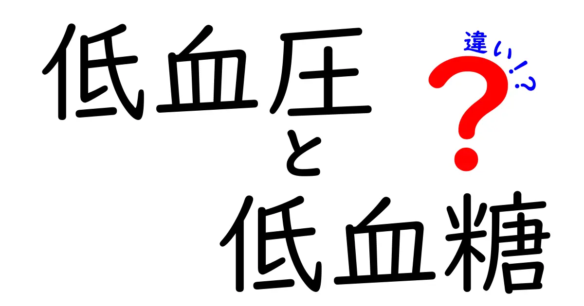 低血圧と低血糖の違いを徹底解説 症状 原因 見分け方を中学生にもわかりやすく