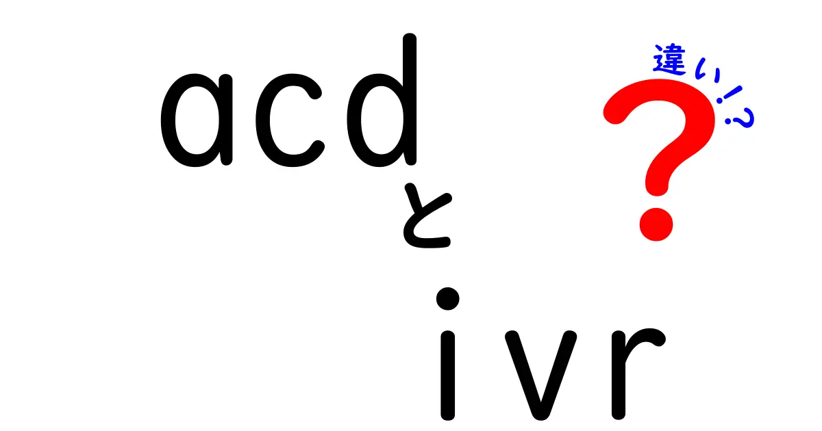 ACDとIVRの違いを徹底解説！初心者でも分かる機能比較と導入のポイント
