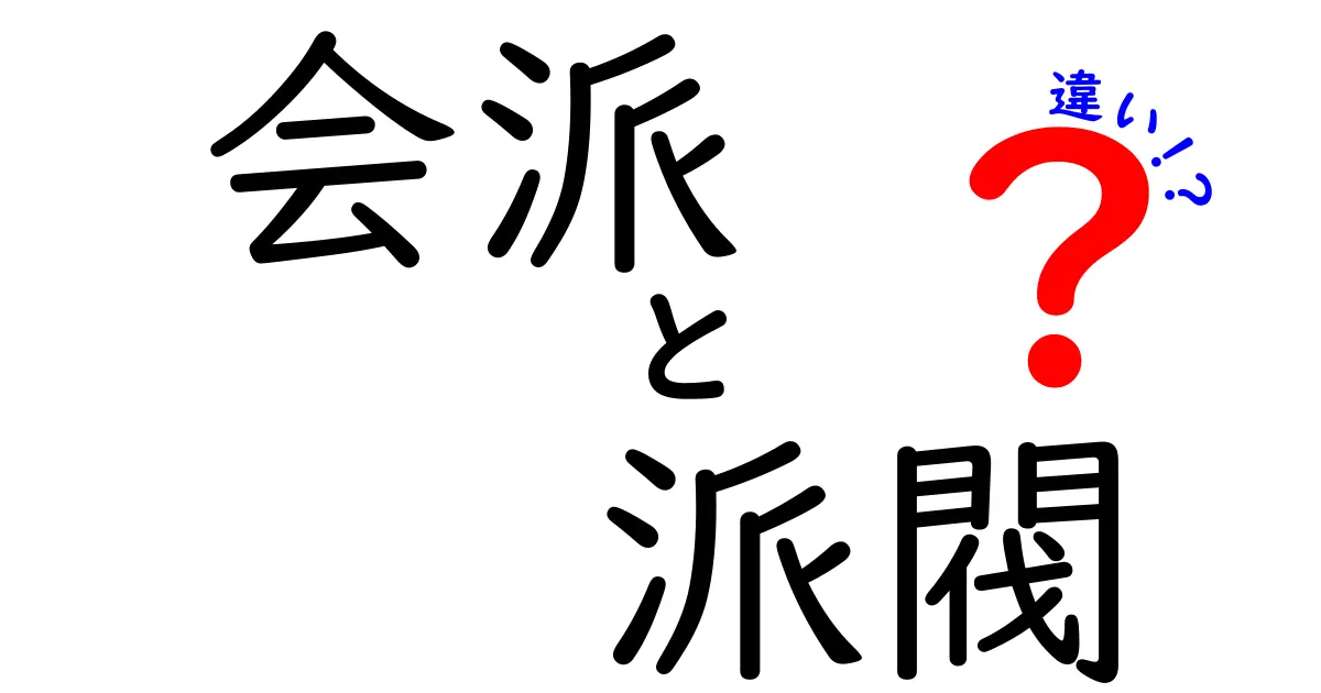会派と派閥の違いとは？中学生にも分かる政治用語の徹底解説