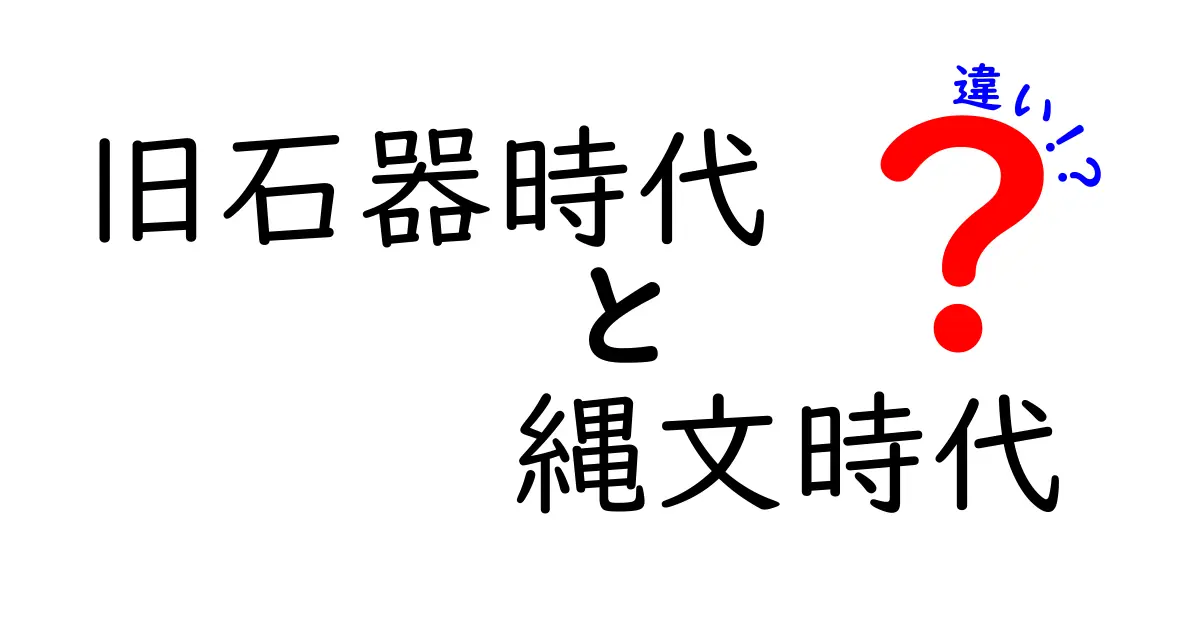 旧石器時代と縄文時代の違いを徹底解説！時代の変化をひと目で理解するコツ