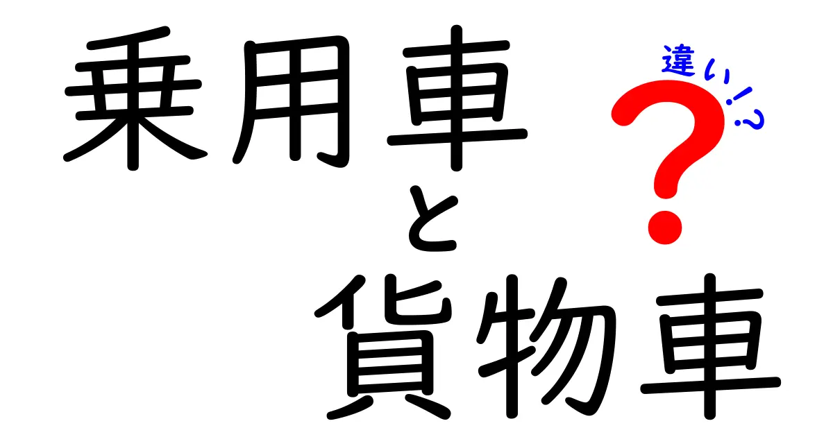乗用車と貨物車の違いを徹底解説！用途・法規・選び方・コストのすべてをわかりやすく