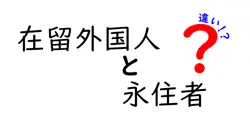 在留外国人と永住者の違いを徹底解説!知っておくべき日本での権利と手続きの違い