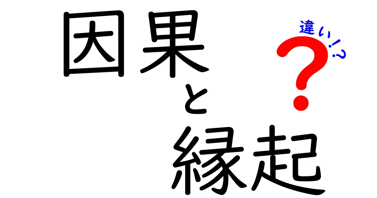 因果と縁起の違いを徹底解説する中学生向けガイド
