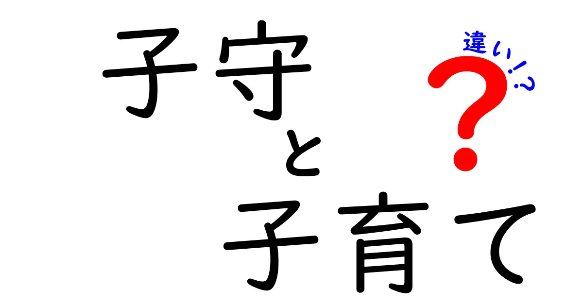 子守と子育ての違いを徹底解説:意味・役割・日常の場面別のポイント