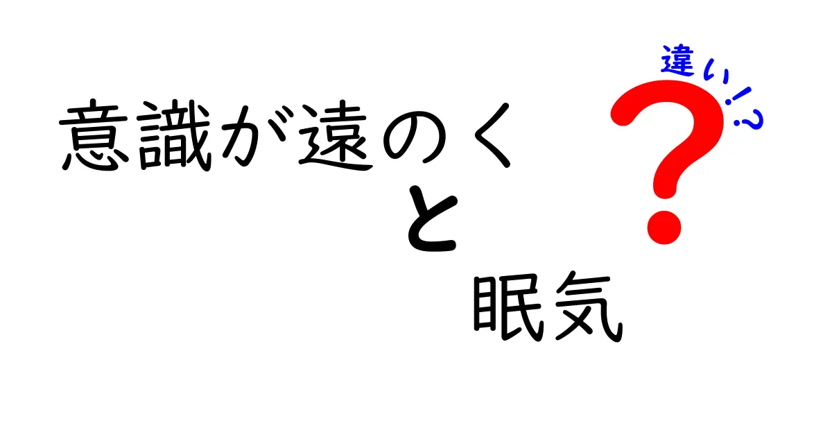 意識が遠のくと眠気の違いを見分ける!危険サインを見逃さない基本ガイド