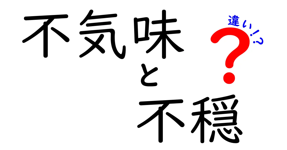 不気味と不穏の違いを徹底解説!意味・使い方・日常のニュアンスを中学生にも分かりやすく