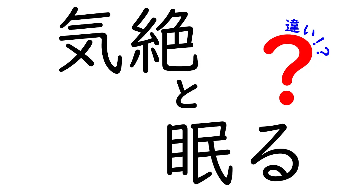 気絶と眠るの違いを徹底解説!見分け方と緊急時の対処を知ろう