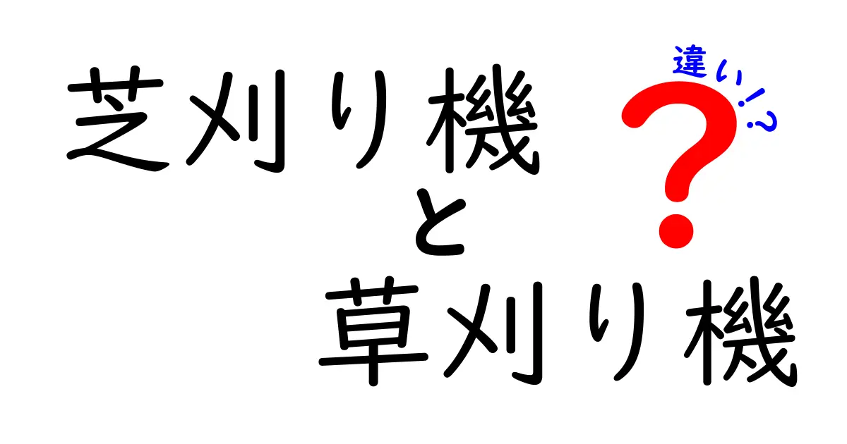 芝刈り機と草刈り機の違いを徹底解説！買う前に知っておくべきポイント