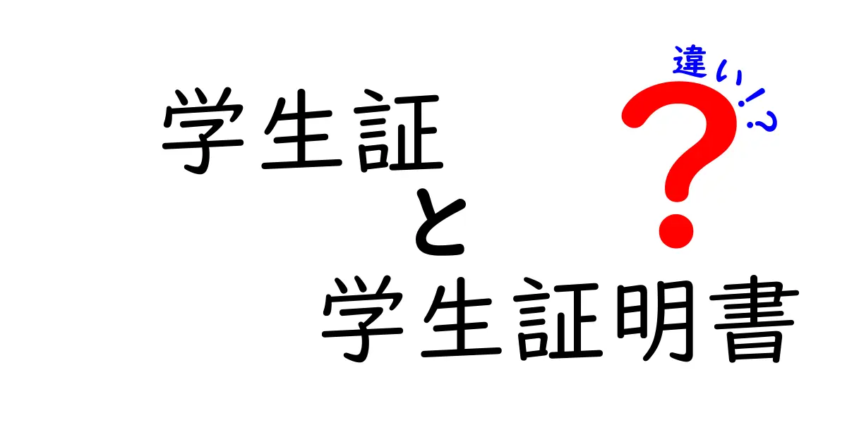 学生証と学生証明書の違いを徹底解説 学生ライフが変わる使い分けガイド