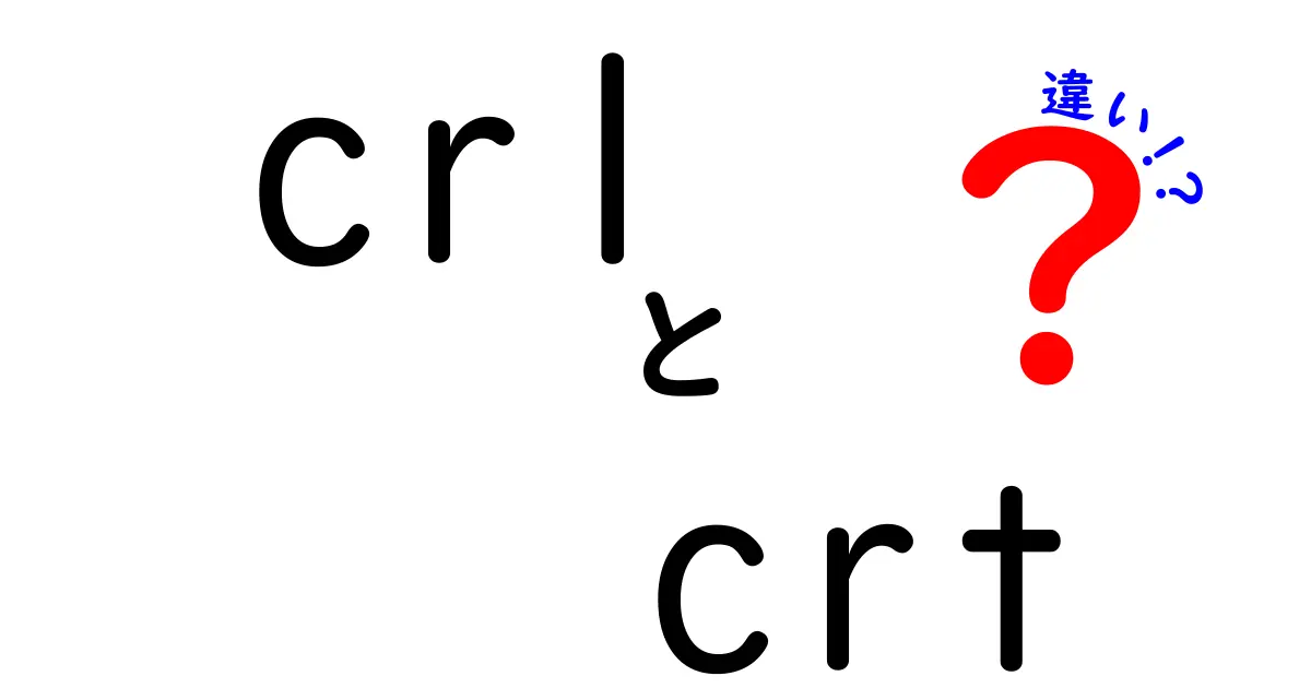 CRLとCRTの違いを徹底解説!証明書の基礎から実務まで