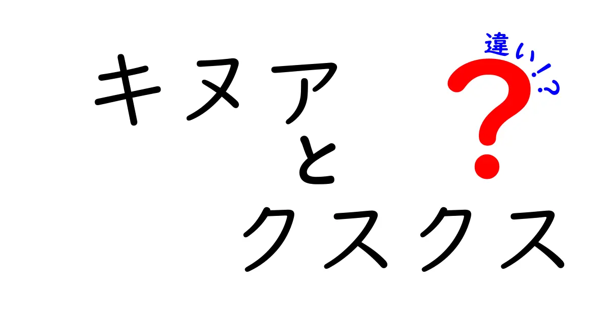キヌアとクスクスの違いを徹底解説!栄養・食感・料理法を比較して選ぶヒント