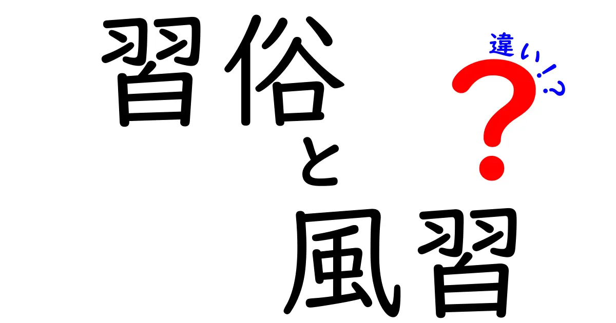 習俗と風習の違いを徹底解説：日常の違いを理解して文化の差を見分けよう